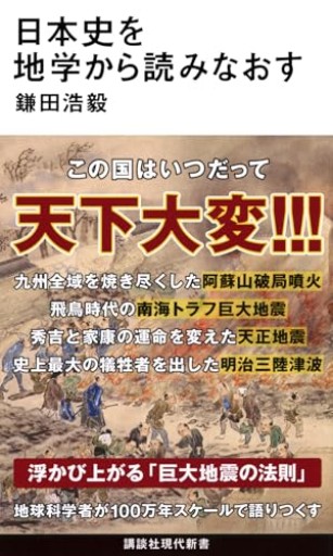 日本史を地学から読みなおす（講談社現代新書 2795）
