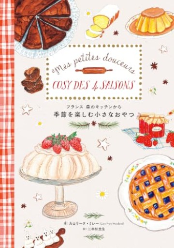 フランス 森のキッチンから 季節を楽しむ小さなおやつ