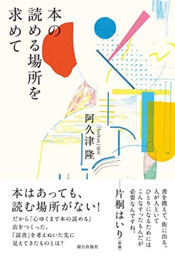 本の読める場所を求めて - かご山椒魚書房