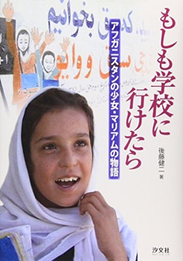 もしも学校に行けたら―アフガニスタンの少女・マリアムの物語 - 後藤健二さんの棚