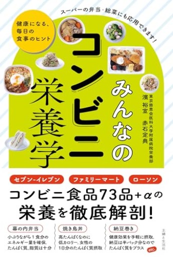 みんなのコンビニ栄養学: 健康になる、毎日の食事のヒント