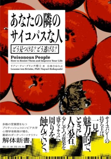 あなたの隣のサイコパスな人 どう見つける? どう逃げる?