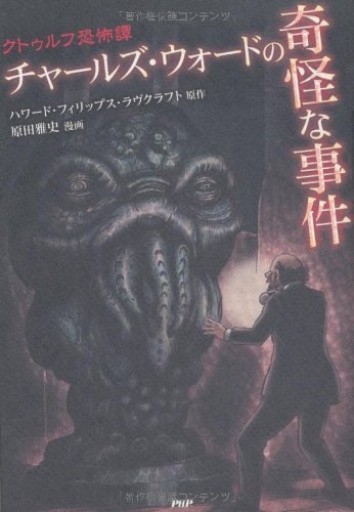 チャールズ・ウォードの奇怪な事件(クラッシックCOMIC Cコミ)