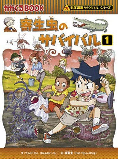 寄生虫のサバイバル 1(科学漫画サバイバルシリーズ64)