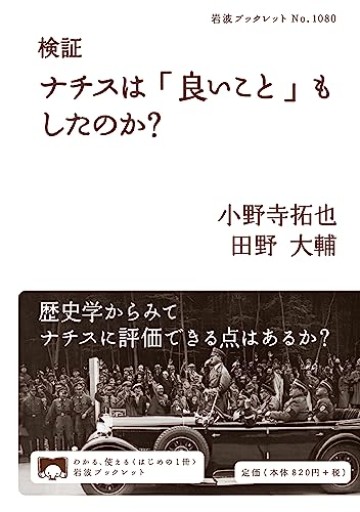 検証 ナチスは「良いこと」もしたのか？（岩波ブックレット 1080） - FOOD COMMONS / 浅井直子