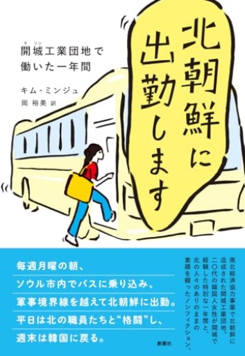 北朝鮮に出勤します―開城工業団地で働いた一年間