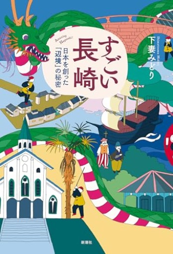 すごい長崎：日本を創った「辺境」の秘密 - ぺぞ書店