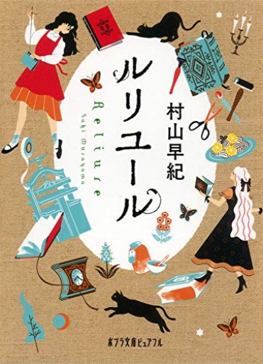 ルリユール（ポプラ文庫ピュアフル） - あさぎ書房