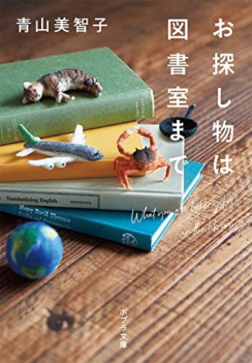 お探し物は図書室まで（ポプラ文庫 あ 14-1）