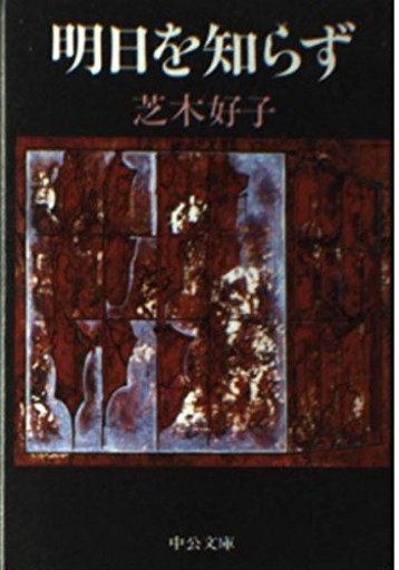 明日を知らず（中公文庫 A 73-5） - 富沢 櫻子の本棚