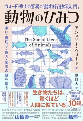 ウォード博士の驚異の「動物行動学入門」 動物のひみつ 争い・裏切り・協力・繁栄の謎を追う