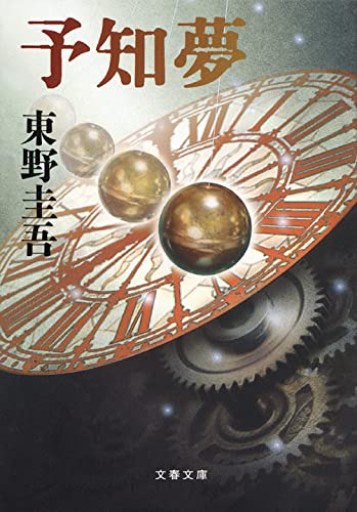 予知夢（文春文庫 ひ 13-3）