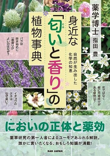 身近な「匂いと香り」の植物事典 〜自然が生み出した化学の知恵〜 - ciel étoilé ～星空文庫～