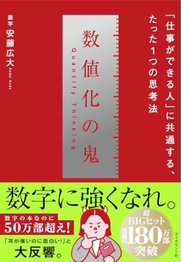 数値化の鬼 ── 「仕事ができる人」に共通する、たった1つの思考法