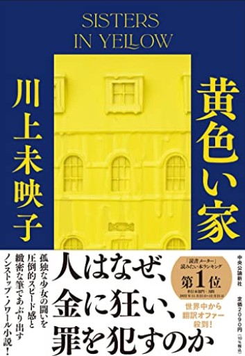 黄色い家（単行本） - バラエティ書店員の本棚