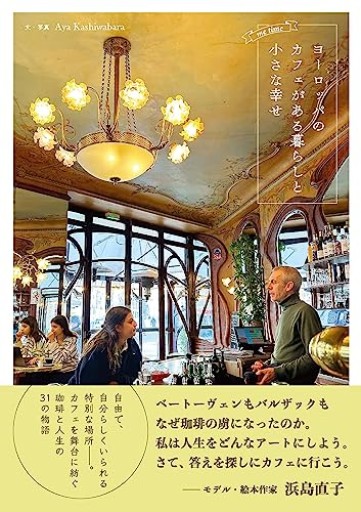 ヨーロッパのカフェがある暮らしと小さな幸せ（me time） - Librairie Grand Place