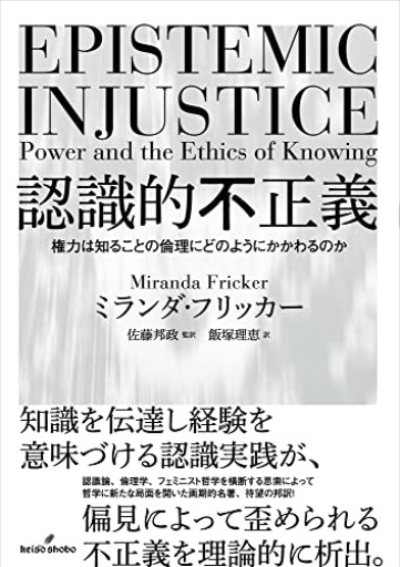 認識的不正義: 権力は知ることの倫理にどのようにかかわるのか - KCHADO