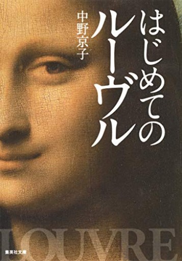 はじめてのルーヴル(集英社文庫)