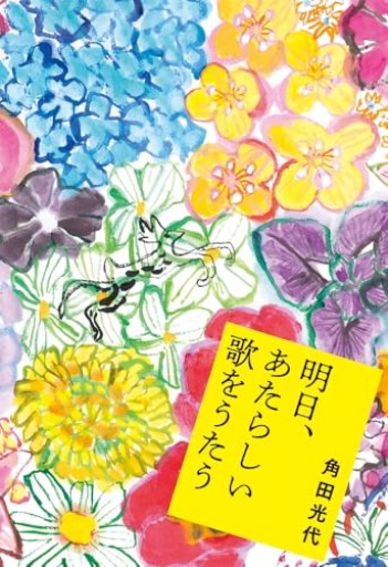 明日、あたらしい歌をうたう