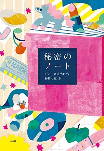 秘密のノート: JELLY（児童単行本）