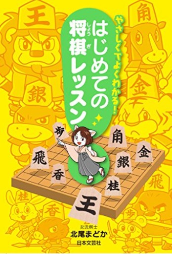 やさしくてよくわかる! はじめての将棋レッスン
