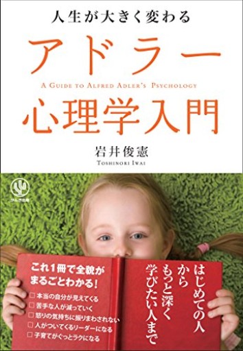 人生が大きく変わる アドラー心理学入門