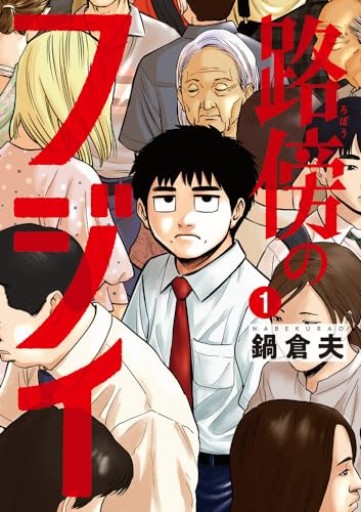 路傍のフジイ（1）（ビッグコミックス）