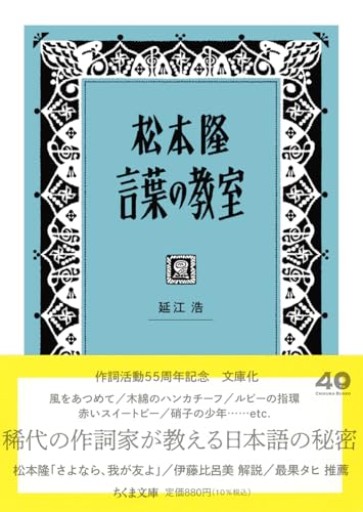 松本隆 言葉の教室（ちくま文庫の-20-1） - モトクラシズム書店