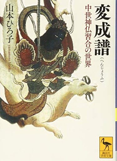 変成譜 中世神仏習合の世界（講談社学術文庫）