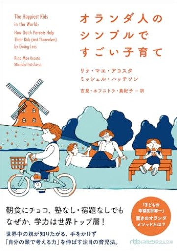 オランダ人のシンプルですごい子育て（日経ビジネス人文庫） - Librairie Grand Place