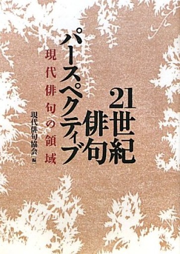 21世紀俳句パースペクティブ: 現代俳句の領域