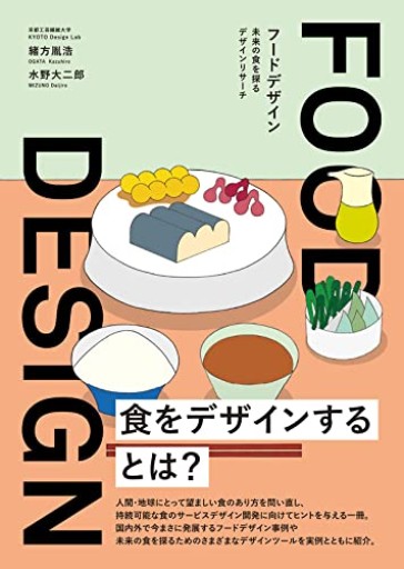 FOOD DESIGN フードデザイン 未来の食を探るデザインリサーチ - FOOD commons