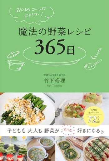 おかわりコールが止まらない！ 魔法の野菜レシピ365日 - COOKBOOK LAB.