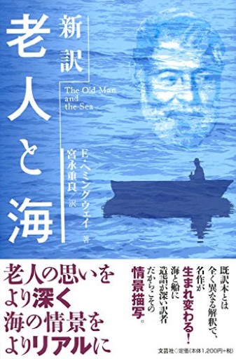 新訳 老人と海
