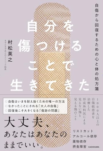 自分を傷つけることで生きてきた 自傷から回復するための心と体の処方箋