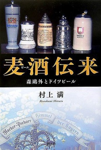 麦酒伝来