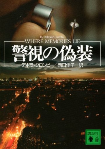 警視の偽装（講談社文庫 く 32-12）