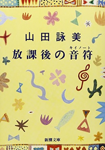 放課後の音符（キイノート）（新潮文庫） - 日隆 流(にちりゅう ながれ)
