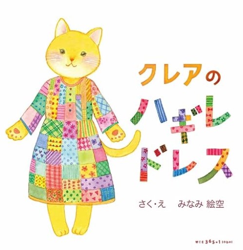 クレアのハギレドレス