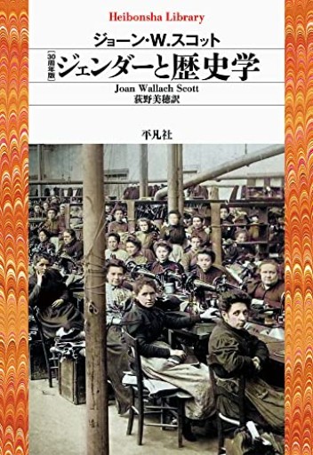 30周年版 ジェンダーと歴史学(930;930)(平凡社ライブラリー 930)