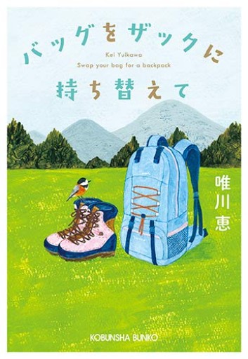 バッグをザックに持ち替えて（光文社文庫 ゆ 3-10）