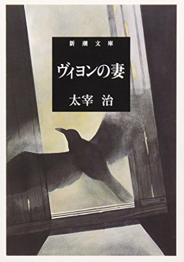 ヴィヨンの妻（新潮文庫）