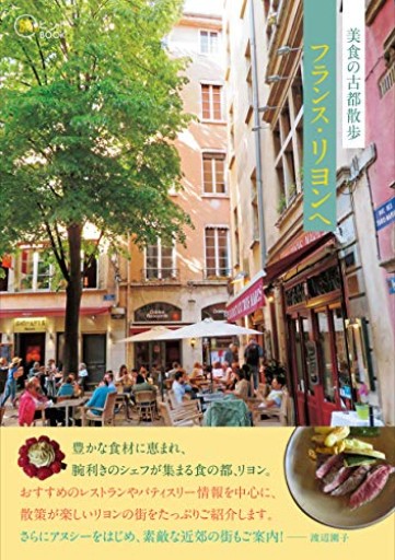 美食の古都散歩 フランス・リヨンへ（旅のヒントBOOK） - Librairie Grand Place