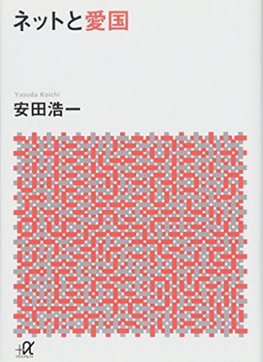ネットと愛国(講談社+アルファ文庫 G 264-1)