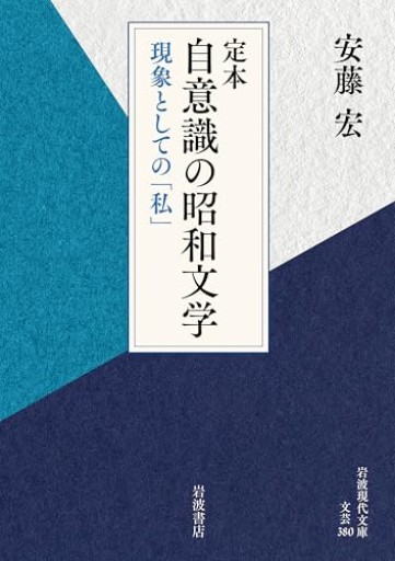 定本 自意識の昭和文学──現象としての「私」(岩波現代文庫 文芸380)