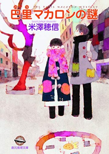 巴里マカロンの謎（創元推理文庫）