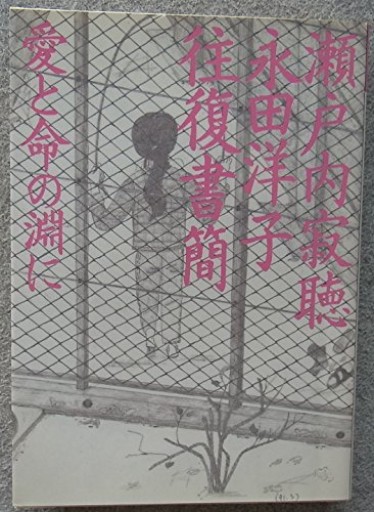 瀬戸内寂聴・永田洋子往復書簡: 愛と命の淵に（福武文庫 せ 202）
