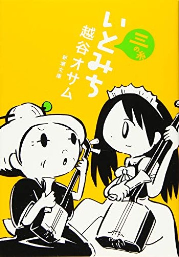 いとみち 三の糸（新潮文庫） - 青熊書店