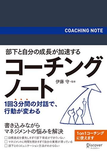 部下と自分の成長が加速する コーチングノート（コーチ・エィ監修コーチングシリーズ）