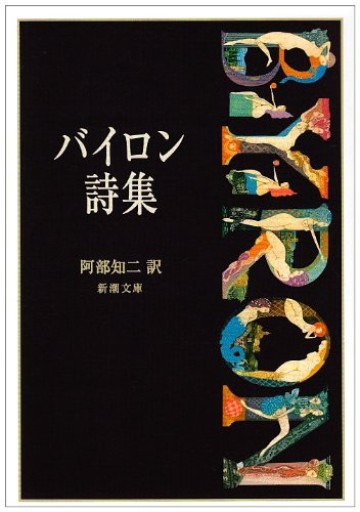 バイロン詩集(新潮文庫)